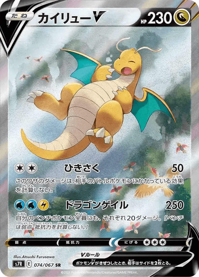 (Japanese) Dragonite V (Special Art)