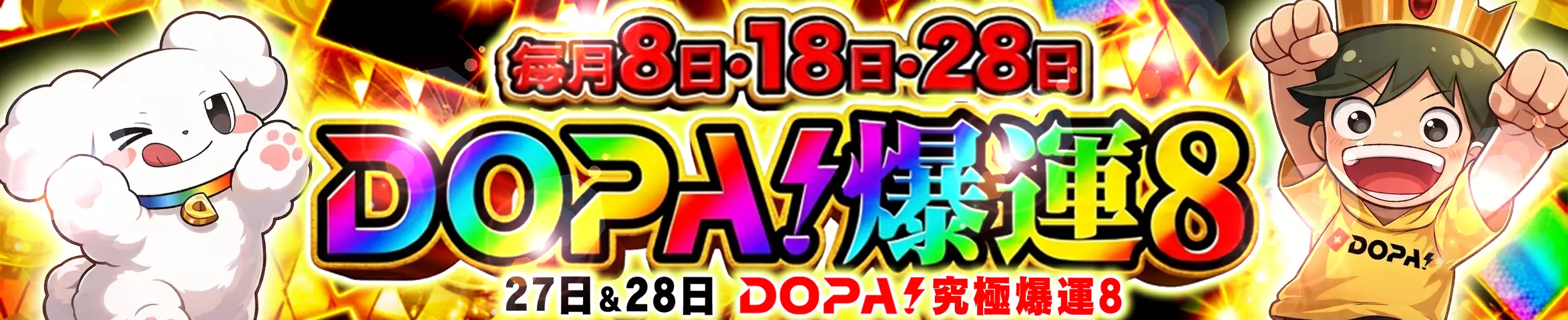 banner-img-DOPA! 爆運8-201
