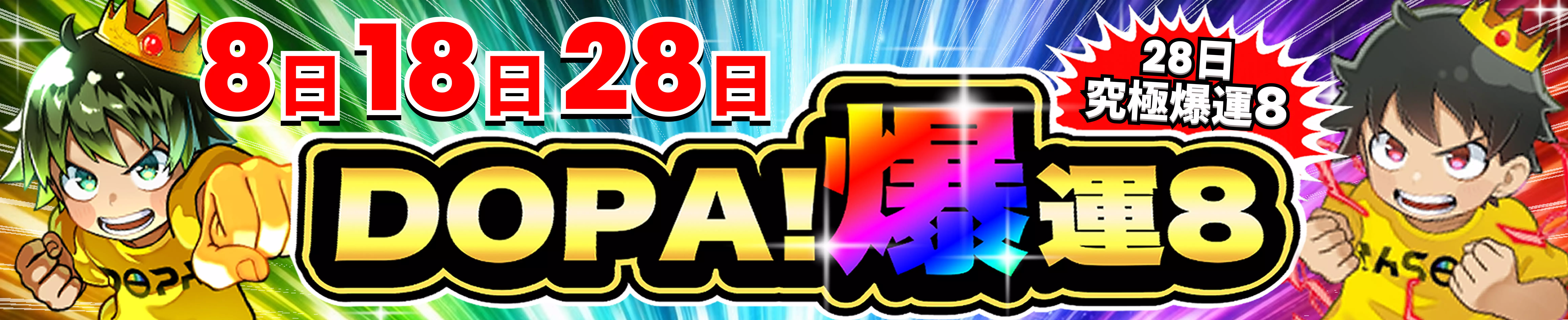banner-img-DOPA! 爆運8-169